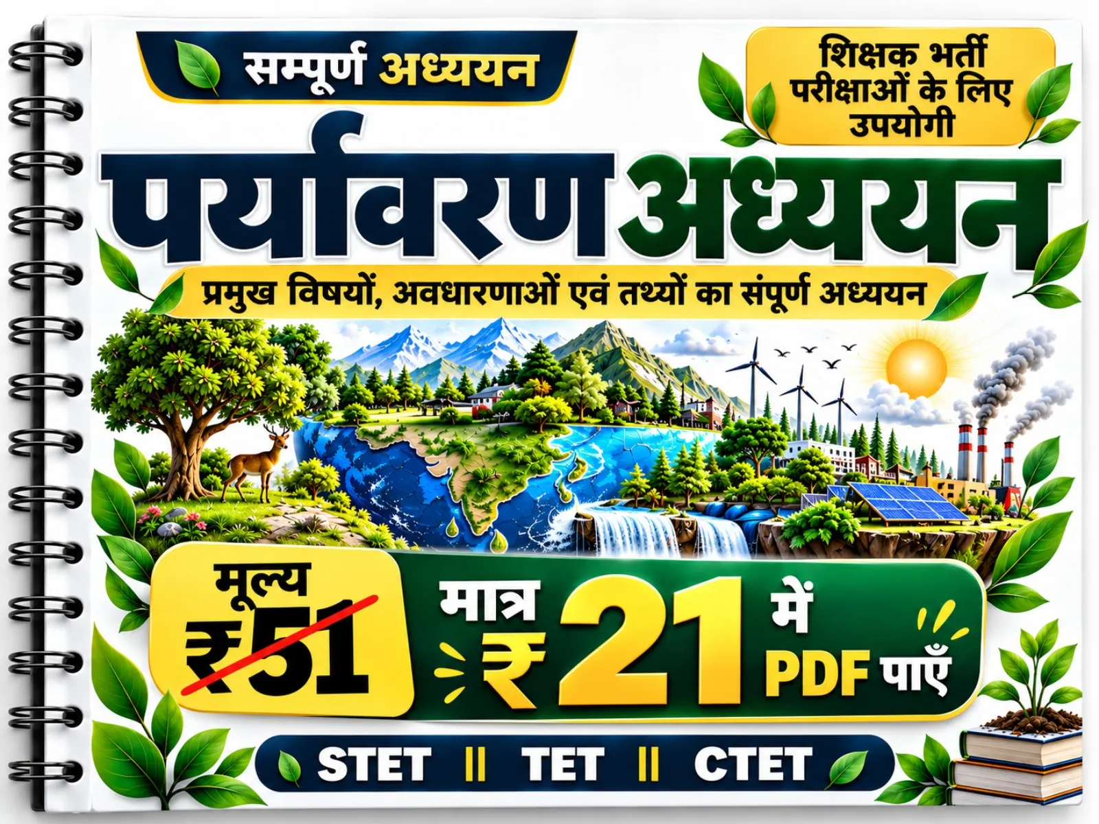 पर्यावरण अध्ययन मास्टर नोट्स PDF | STET, TET, CTET परीक्षा तैयारी