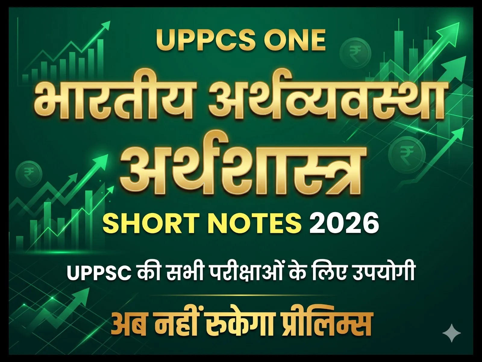 UPPCS Indian Economy Short Notes (Prelims 2026) | भारतीय अर्थव्यवस्था Quick Revision Guide [Hindi + Key English Terms] - media 1