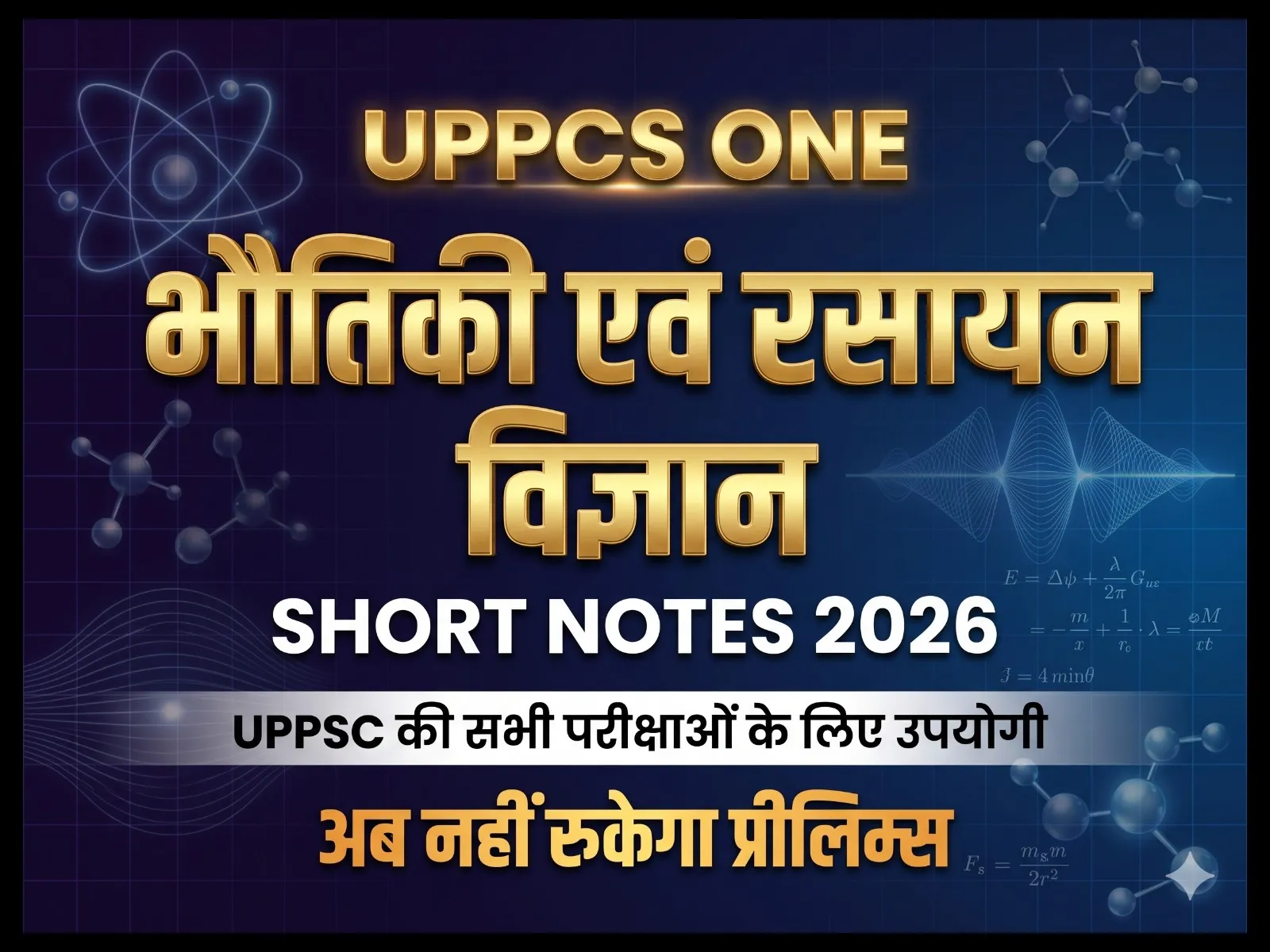 UPPCS Physics & Chemistry Short Notes (Prelims 2026) | भौतिकी एवं रसायन विज्ञान Quick Revision Guide [Formulas, Units & Reactions]