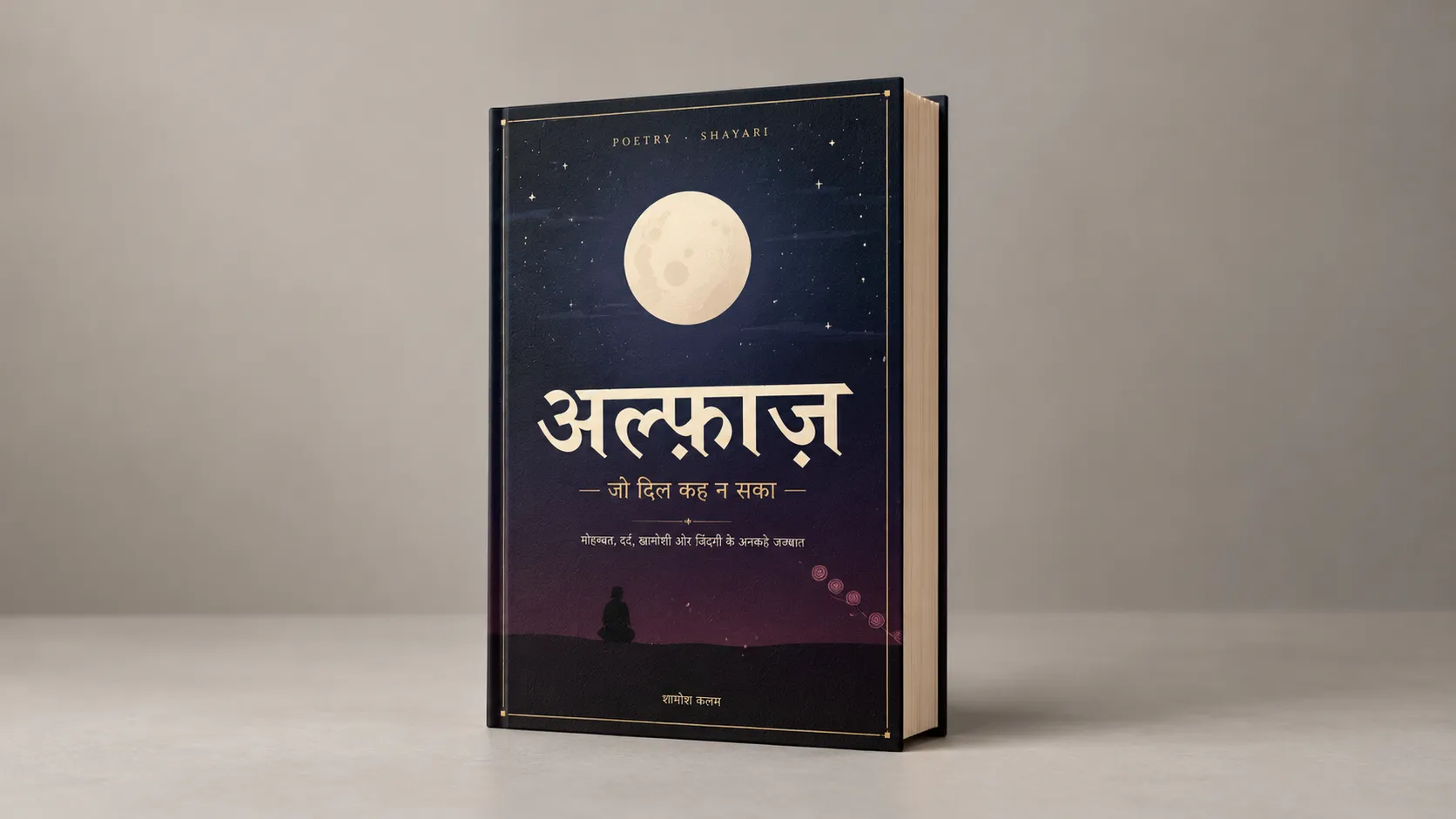 अल्फ़ाज़ — जो दिल कह न सका | Hindi Shayari E-book - media 2